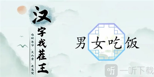 汉字找茬王男女吃饭关卡该怎么过？这里有男女吃饭的通关攻略。