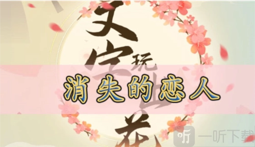 文字玩出花里消失的恋人该怎么通关？消失的恋人通关攻略在此