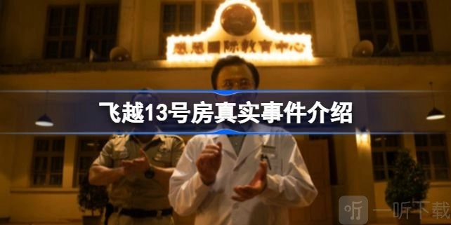 《飞越13号房》真实事件详细解析及游戏剧情介绍