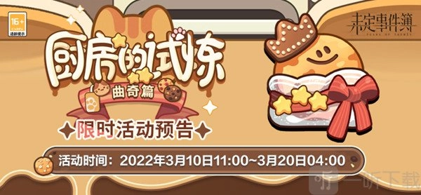 《未定事件簿》曲奇制作配方大集合：厨房试炼曲奇食谱汇总