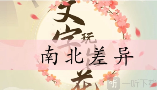 《文字玩出花》南北差异关卡怎么过？南北差异通关攻略在此
