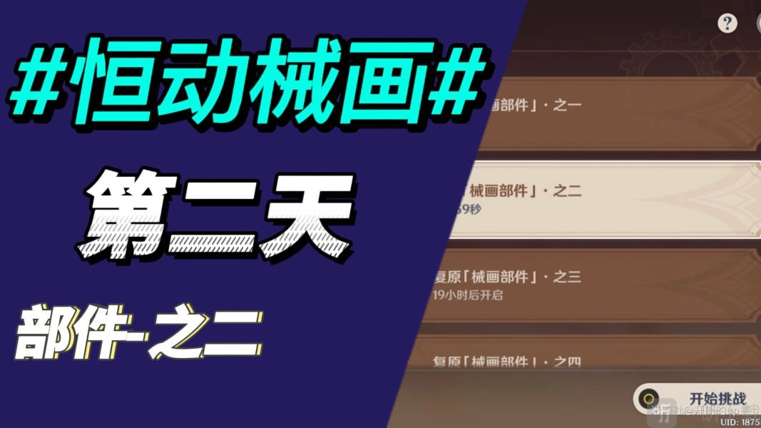《原神》恒动械画第二天攻略：复原械画部件之二如何完成