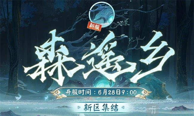 阴阳师森遥乡新区福利活动情况如何森遥乡新区活动攻略