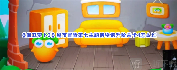 保卫萝卜3城市冒险第七主题博物馆升阶关卡4的玩法与攻略