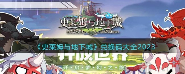 史莱姆与地下城兑换码相关信息集合兑换码说明