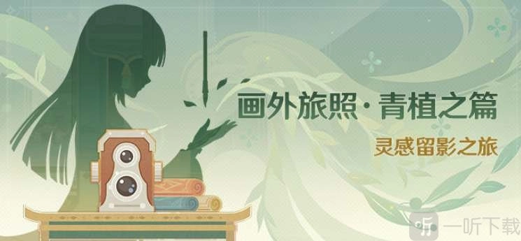 原神画外旅照青植之篇的玩法及活动攻略是怎样的