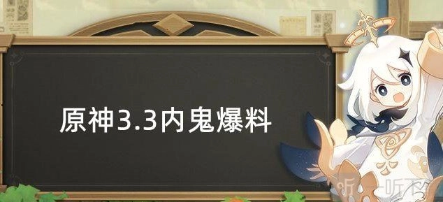 原神3.3版本内鬼爆料：3.3版本up池角色详细名单