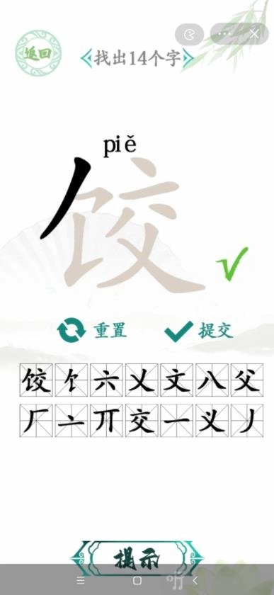 《汉字找茬王》中“饺”字找出14个字该怎么过关？“饺”找出14个字的通关方法分享