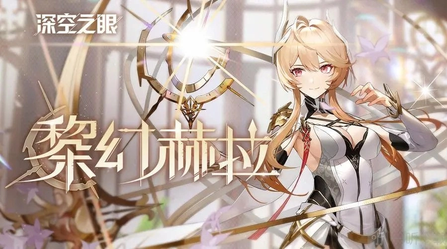 深空之眼黎幻赫拉强度剖析与抽取建议：究竟值不值得抽取？