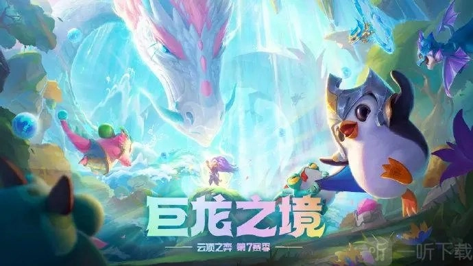 云顶之弈9怒翼龙阵容的羁绊该如何选择？9怒翼龙阵容羁绊的分析与推荐