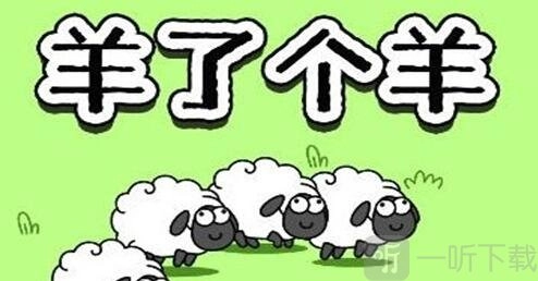 羊了个羊如何加入羊群？羊群加入方法分享