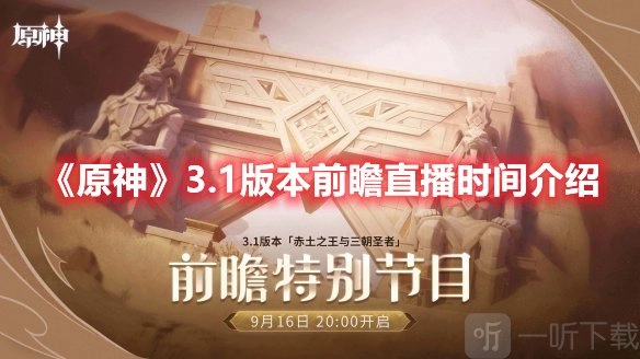 原神3.1前瞻直播啥时候开始呀？3.1前瞻直播观看网址在哪分享？