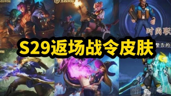 王者荣耀S29战令返场皮肤大盘点，S29赛季返场战令皮肤全知晓