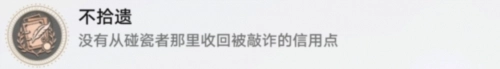 《崩坏星穹铁道》不拾遗任务该怎么做？不拾遗解锁攻略来啦