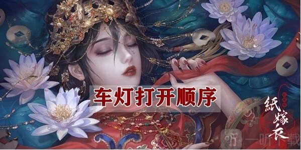 《纸嫁衣4》车灯打开顺序攻略分享：车灯怎么开