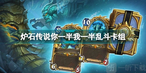 《炉石传说“你一半我一半”乱斗卡组搭配攻略：构建解析与分享》