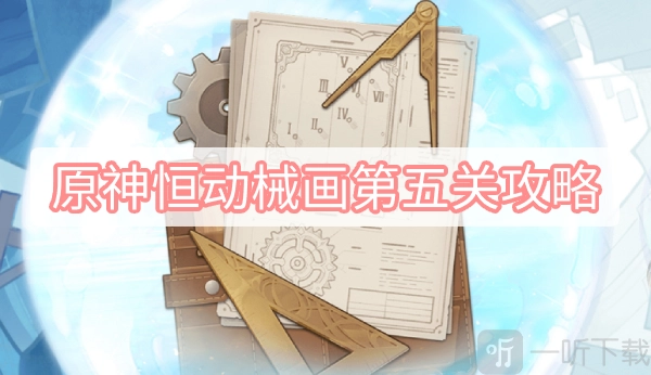 原神恒动械画第五关过关方法恒动械画第五关攻略汇总