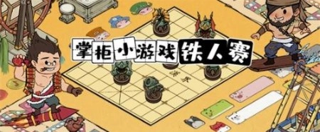 《叫我大掌柜》铁人三项赛玩法全解析与过关秘籍