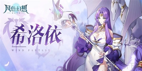 风色幻想命运传说希洛依培养攻略风色幻想命运传说希洛依全面解析
