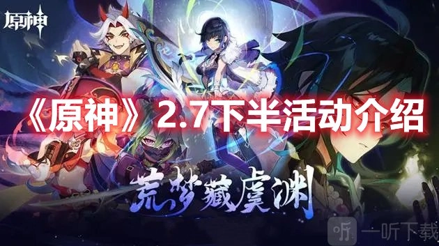 原神2.7下半部分都有哪些活动，有没有相关指南与推荐？