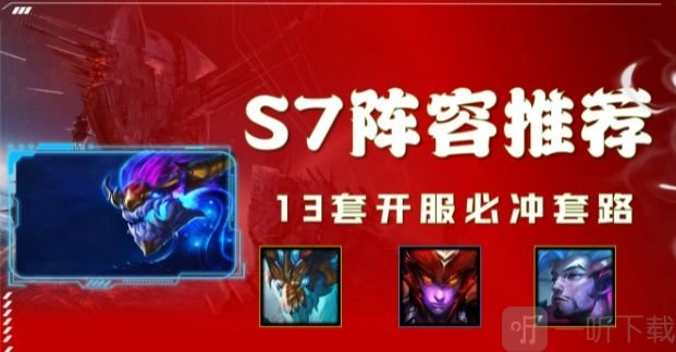《金铲铲之战》巨龙之巢阵容大推荐，巨龙之巢最强上分阵容全分享