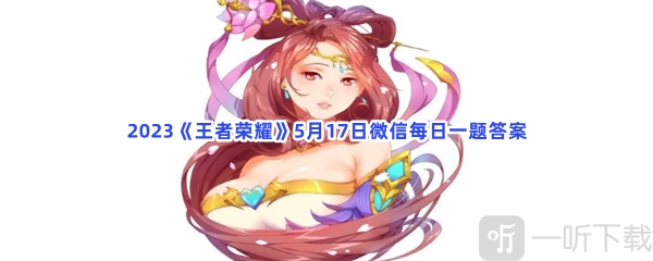 王者荣耀5月17日微信每日一题的攻略及5月17日微信每日一题答案汇总