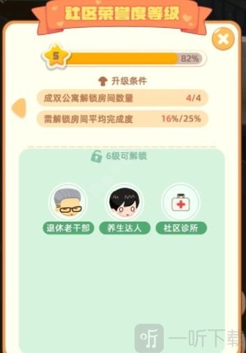 淘宝《我是大房东》6级社区荣誉度解锁方法及6级升级攻略全解析