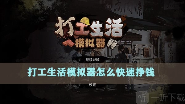 《打工生活模拟器》快速赚钱攻略，打工生活模拟器快速挣钱方法全解析