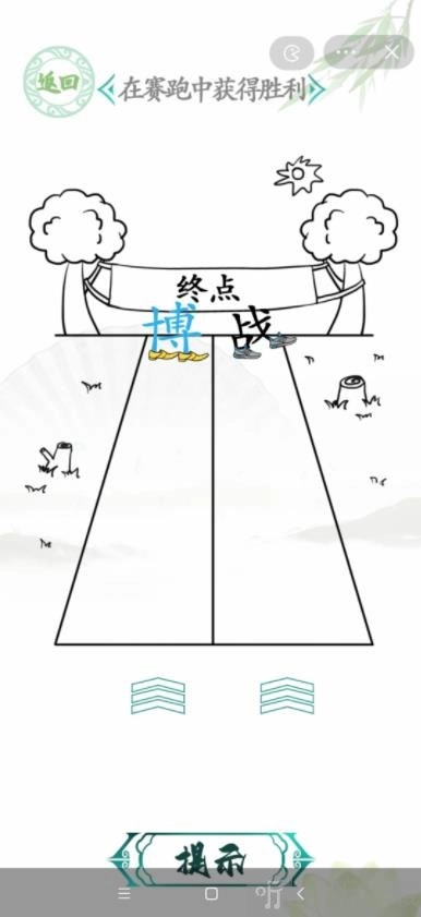 在赛跑中汉字找茬王获得胜利，答案是超级赛跑中获得胜利的攻略