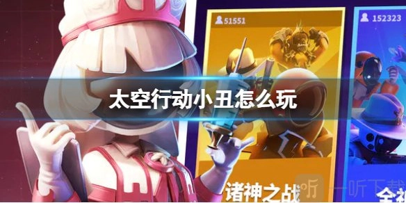太空行动小丑新颖玩法攻略太空行动小丑的玩法揭秘