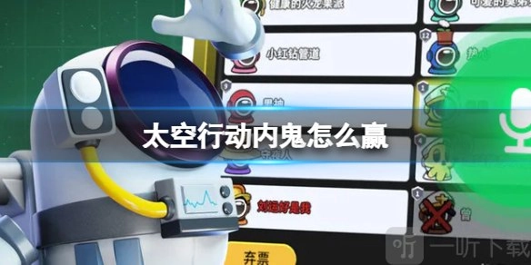 太空行动里内鬼怎样才算是获胜？太空行动内鬼的胜利方式