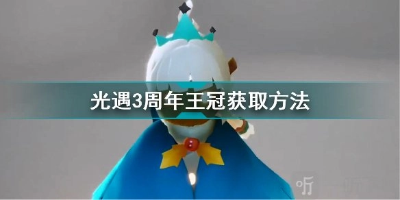 光遇周年庆王冠获取途径是什么？周年庆王冠获取途径介绍与分享