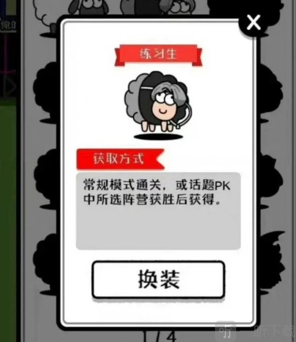 羊了个羊练习生皮肤获取攻略，练习生皮肤究竟怎么获得
