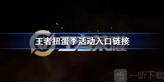 王者荣耀扭蛋季限时点券的入口以及扭蛋活动位置在哪