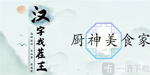 汉字找茬王中厨神美食家该如何通关？厨神美食家通关攻略在此