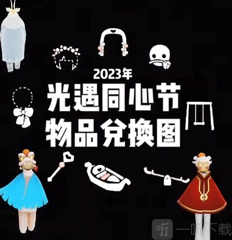 光遇四周年庆典兑换图全分享，4周年庆典兑换图大揭秘