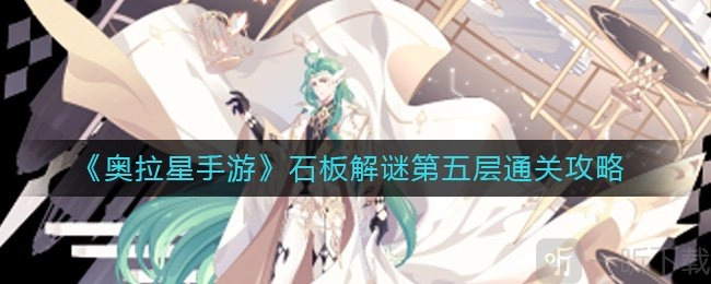 奥拉星手游石板解谜第五层的玩法与闯关技巧