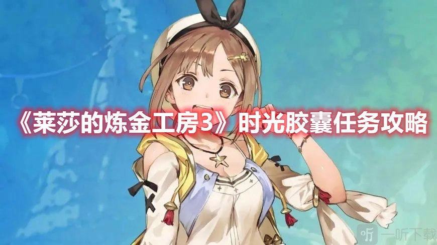 《莱莎的炼金工房3》时光胶囊任务攻略：时光胶囊任务达成方式