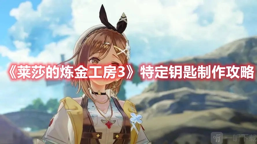 《莱莎的炼金工房3》特定钥匙制作攻略与方法