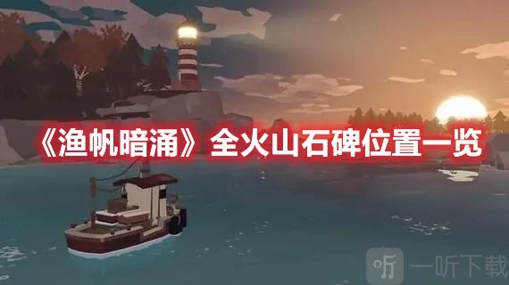 渔帆暗涌所有火山石碑位置汇总火山石碑具体位置的详细介绍