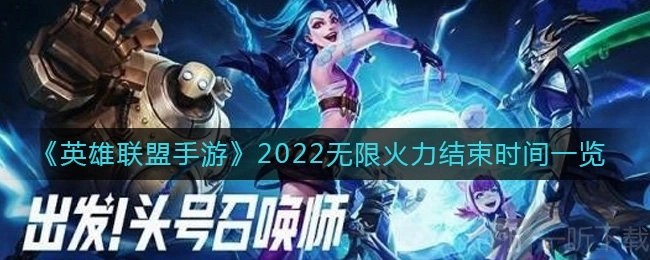 英雄联盟手游2022年无限火力活动截止时间及活动结束时间说明