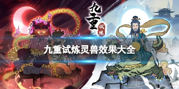 九重试炼里灵兽有哪些效果？来看看灵兽效果总结。