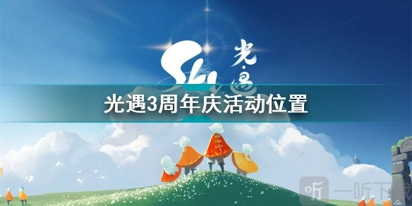 光遇三周年庆典举办地点在哪？三周年庆典开启位置的揭秘与指引