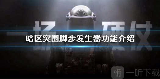 暗区突围脚步发生器的作用是什么？脚步发生器功能详细介绍