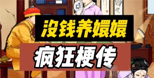 疯狂梗传之没钱养嬛嬛该如何通关？没钱养嬛嬛通关秘籍