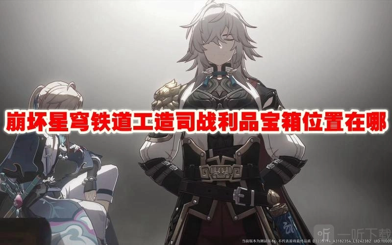 《崩坏星穹铁道》工造司战利品宝箱的位置在哪里？这里有宝箱位置攻略。