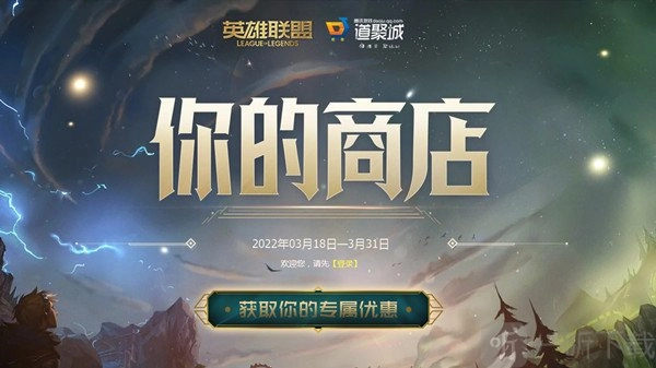 英雄联盟你的商店链接在哪？lol2022你的商店3月活动地址分享来啦