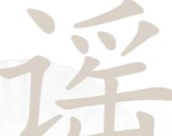 汉字找茬王中“谣”字找出18个字的过关攻略及答案