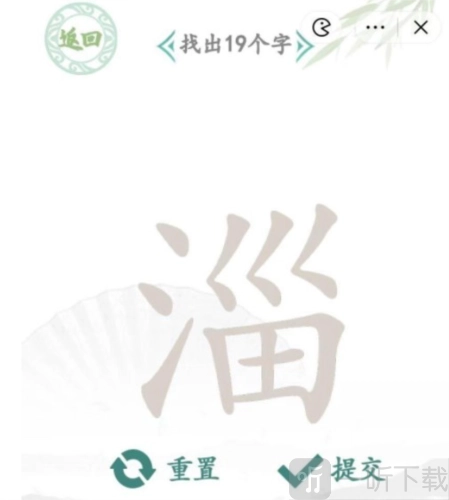 《汉字找茬王》中“淄”字找出19个字的通关攻略是怎样的
