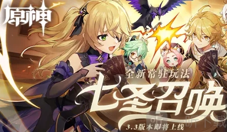 原神七圣召唤规则具体内容原神七圣召唤玩法交流